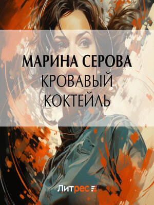 cover image of Кровавый коктейль